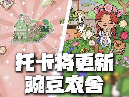 托卡豌豆农舍将在8月12日与我们见面 #托卡 #托卡世界