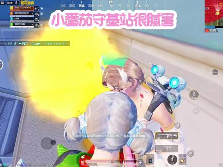 小番茄守基站很腻害欧~#和平精英 #超体对抗