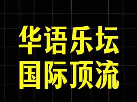 华语乐坛5位国际顶流!#华语乐坛 #影响力 #排行榜 #王嘉尔 #周杰伦