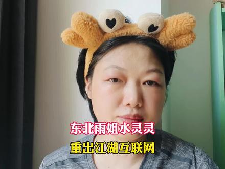 东北雨姐又水灵灵的重出江湖…#东北雨姐
