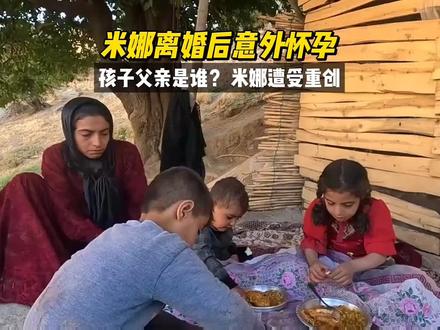 米娜和丈夫离婚后意外怀孕3个月,米娜看着三个孩子悲痛欲绝,米娜再次崩溃 #米娜和三个孩子 #纪录片 #游牧生活