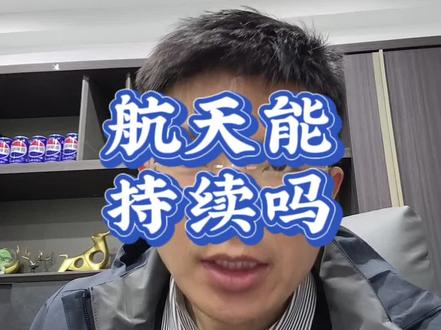 今天商业航天也是靓仔,能持续吗?#商业航天#科技#金融#财经