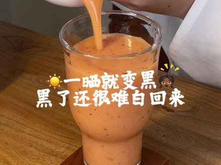 低成本快速白回来的方法!亲测真的很牛👍
#仙女都在喝什么 #榨汁机 #果蔬汁 #喝出好气色 #美白饮品