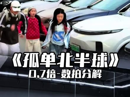 分解来喽,别催了😂
扒了合拍上个视频#hiphop基础 #孤单北半球 #抖音潮流舞蹈地图 #抖音年味舞蹈大赏#世杰编舞