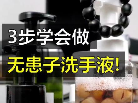 3步教你学会制作无患子洗手液和手串,天然又好用!#无患子 #洗手液 #无患子手串