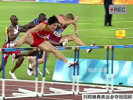 12秒91创历史!回顾雅典刘翔110米栏夺冠时刻,含金量最高的金牌 #雅典奥运会 #刘翔 #上热门