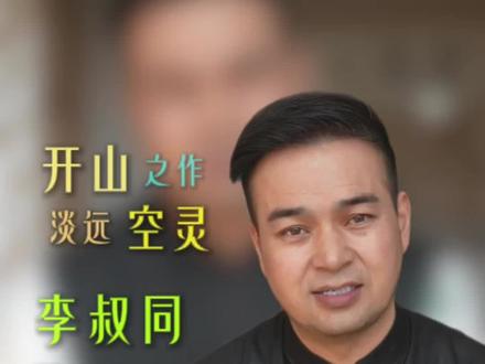 #李叔同 如果你同意李叔同的《送别》是“百年离歌,知音绝唱”的话,那么《春游》便是“开山之作,淡远空灵”。#弘一法师#李叔同诗词#诗词赏析#音乐解析