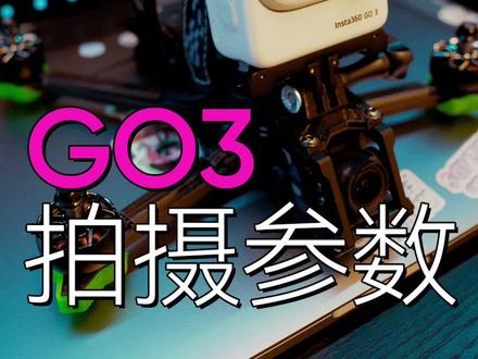 30s搞定拇指相机GO3的拍摄参数设置
#insta360 #运动相机