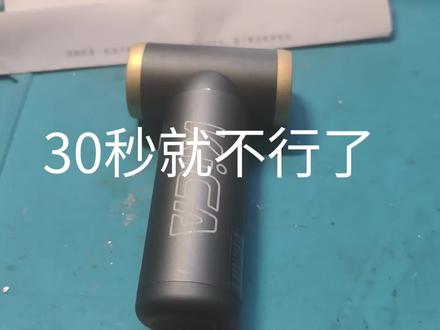 30秒就不行了 kica二代暴力扇电池不够持久了!