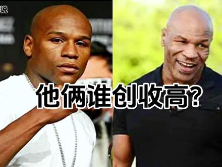 盘点拳击比赛创收最高的六场比赛,PPV数据简直报表,究竟是谁? #拳击比赛 #泰森 #梅威瑟