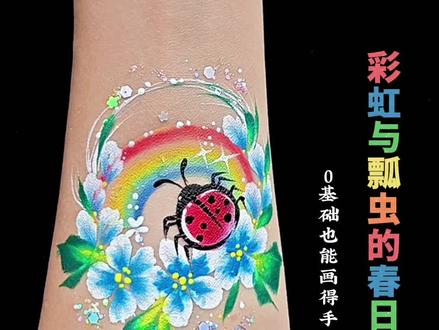 谁能拒绝一只住在彩虹里的小瓢虫!超火儿童彩绘
- 彩虹用海绵拍出来,渐变感超简单
- 蓝花用花瓣笔拓印,一秒成型不翻车
- 瓢虫用勾线笔勾勒,点上黑点就超灵动
不管是六一活动摆摊,还是给自家宝贝画着玩,都超级出片!画完小朋友一整天都舍不得洗手,快乐直接拉满~#手臂彩绘图案 #成都彩绘接活动 #彩绘教程 #彩绘收学员 #成都彩绘线下教学