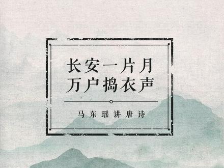 “天上掉下来的好句子”,长什么样?北师大文学院教授马东瑶讲解李白《子夜吴歌》。#春天送你一首诗 #我在抖音读唐诗
