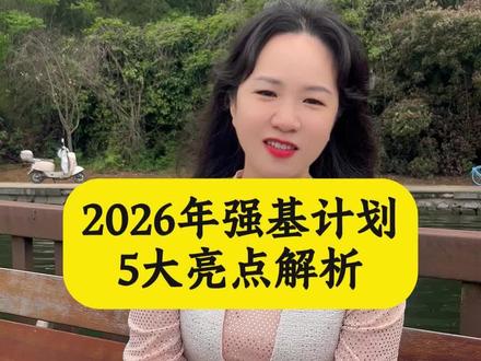 26年强基计划的5大亮点解析#升学规划 #家长必读 #教育 #26年高考#强基计划
