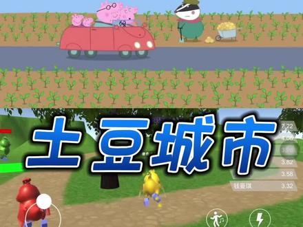 蹦蹦鸡陪你看小猪佩奇,今天带来的是土豆城市。#小猪佩奇 #土豆城市 #游戏日常 #快来和我一起玩吧 #做个快乐的小盆友 #分享游戏快乐 #小朋友的快乐就是如此简单 #猪爸爸 #猪妈妈 #佩奇乔治 #早教 #启蒙动画 #儿童早教 #亲子早教 #绘本故事 #0到6岁早教 #小朋友都喜欢 #大家都喜欢 #儿童启蒙早教益智动画片 #0到3岁儿童启蒙动画片 #小朋友都爱看 #动画 #祝大家2023兔年大吉