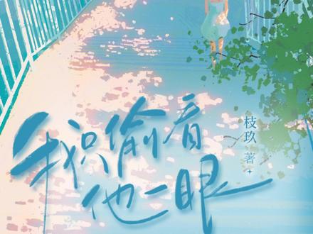 预售时间来咯 #我只偷看他一眼