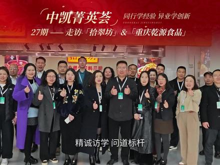 看传统企业如何摆脱渠道依赖 | 借新媒体重构渠道,以智能化升级效率 | 中凯菁英荟 | 向先行者学习,在跨界中启发#中凯菁英荟 #企业家俱乐部 #中凯空间 #天味食品 #重庆乾源食品有限公司@中凯空间 @郎雅阁 @抖音小助手 @抖音正能量