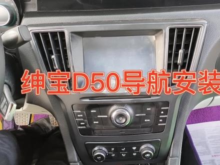 绅宝D50大屏导航安装视频