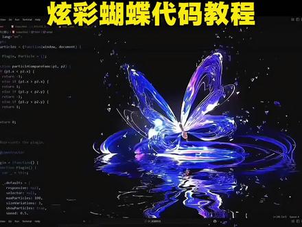 幻蝶漾光代码教程来啦!#豆包ai #人类对豆包的开发不足百分之一 炫彩蝴蝶代码教程 炫彩玫瑰代码教程 炫彩蝴蝶教程 炫彩蝴蝶编法教程 炫彩蝴蝶手工教程 炫彩蝴蝶发夹教程 幻蝶漾光代码教程 幻蝶漾光代码教程怎么录像 微信幻蝶漾光代码教程 python梦幻蝴蝶代码教程 python梦幻蝴蝶代码教程完整 冰晶玫瑰python代码教程 python梦幻蝴蝶代码详细步骤 python梦幻蝴蝶代码详解 python爱心代码编程教学 炫彩蝴蝶代码 炫彩蝴蝶python代码 炫彩蝴蝶c代码 炫彩蝴蝶图片 炫彩代码视频 炫彩纷橙代码 炫彩字体代码 炫彩蝴蝶 微信蝴蝶代码 蝴蝶代码 c语言幻蝶漾光代码 幻蝶漾光编程代码c语言 幻蝶漾光代码 html幻蝶漾光代码 visual studio幻蝶漾光代码 幻蝶漾光 彼岸花完整代码 python彼岸花代码 python冰晶玫瑰代码教程 幻蝶漾光编程代码 幻蝶漾光代码获取 幻蝶漾光素材 python梦幻蝴蝶爱心代码 python蝴蝶代码 python Python梦幻蝴蝶代码 python梦幻蝴蝶代码复制粘贴 #梦幻蝴蝶 #蝴蝶代码 #python蝴蝶