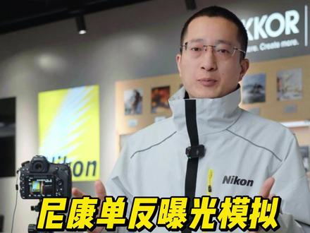 回答一下影友的疑问:尼康单反相机曝光模拟如何打开?#郑儿八经聊摄影 #河北小林数码 #摄影 #微单 #尼康 #d800
