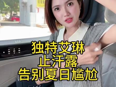 安利给每一个不敢穿吊带不敢抬胳膊的姐妹,它真的可以让你的腋下散发出迷人香气!#独特艾琳止汗露 #香体露