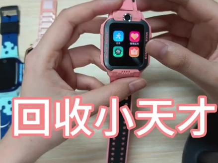 #小天才电话手表 #小天才#小天才儿童手表 #小天才z6pro 旧表不浪费,回血换新更划算,孩子换新表,家长少花钱!