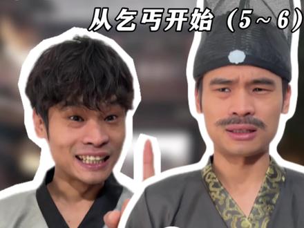 穿越明朝:从乞丐开始(修改历史篇) #青年创作者成长计划 #穿越 #剧情 #明朝 #反转