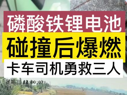 磷酸铁锂电池车祸碰撞后爆燃 过路卡车司机勇救三人感动2026 不是#比亚迪汽车起火 不是#小米汽车起火 不是#问界起火 更不是华为电车起火 而是#东风奕派007车门打不开 #东风奕派007着火救人 感动两过路卡车司机 感动好人好事 好人一生平安 愿赠送新开发制作的车外救生锤给大家