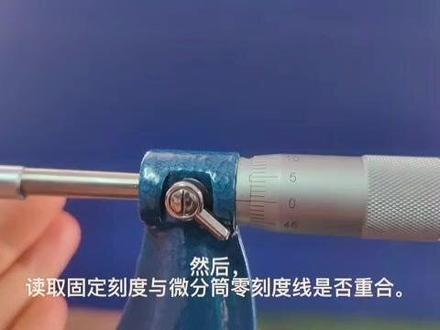 #实用工具 外径千分尺调零方法#高性能实用工具 学习分享#测量 #量具