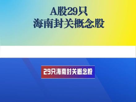 29只海南封关概念股 交通运输股有海南机场、海南高速,海汽集团、海峡股份、海航控股,
医药生物股有海南海药,*ST双成、ST葫芦娃、康芝药业,
农林牧渔股有海南橡胶,京粮控股、神农种业、罗 牛 山,
有色金属股有广晟有色、中钨高新,
电力设备股有金盘科技、钧达股份,
非银金融股有海南华铁、海德股份,
建筑材料股海南瑞泽、建筑装饰股海南发展,
传媒股ST华闻、纺织服饰股欣龙控股,
石油石化股洲际油气、煤炭股新大洲A,
汽车股海马汽车、社会服务股凯撒旅业,
钢铁股海南矿业、食品饮料股*ST椰岛
#海南闭关 #海南自贸区 #海南发展 #股票知识