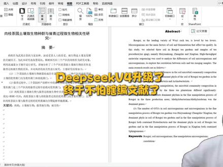 DeepseekV4升级了,不用怕再瞎编数据了 #paperxie #初稿 #研究生 #论文#初稿怎么写