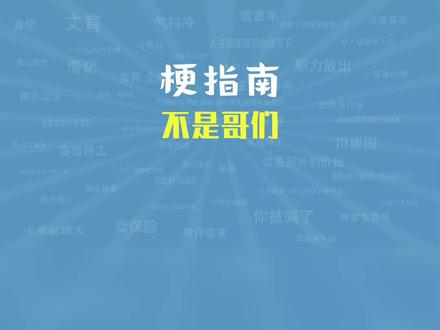 不是哥们是什么梗【梗指南】 #梗指南 #搞笑 #不是哥们