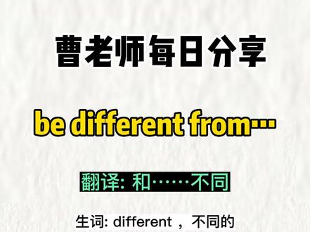 英语曹老师的每日分享
be different from
#每天学习英语一点点