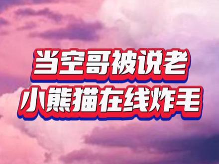 今日份炸毛的空哥,永远十八岁的小熊猫#cv天空 #声优都是怪物 #向全世界安利 #配音演员 #小千 @DOU+小助手
