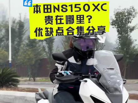 NS150XC到底贵在哪些东西上,优点槽点大合集!不要玻璃心哦#本田ns150xc #新大洲本田 #涂斯基