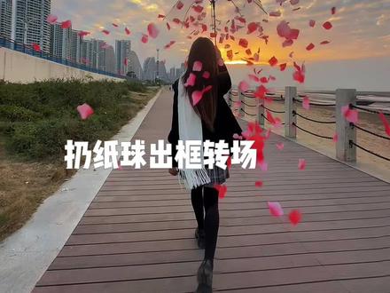 扔纸球出框转场 看好了 我只扔一次 #娟教程