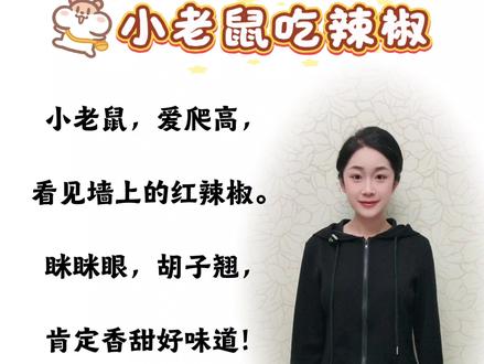 少儿口才|儿歌表演《小老鼠吃辣椒》🐀 《小老鼠吃辣椒》🐀
小老鼠,爱爬高,
看见墙上的红辣椒。
眯眯眼,胡子翘,
肯定香甜好味道!
拽下来!大口嚼!
啊!好辣呀!好辣呀!
#少儿口才 #口才老师 #口才 #童谣 #幼儿早教