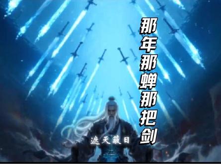 那年那蝉那把剑#有声书 #剑来