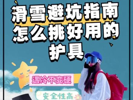 滑雪怎么挑选好用的护具,让你安全不受伤#全民冰雪季 #金牌滑雪教练 #滑雪教学 #滑雪装备测评 #overidehalo