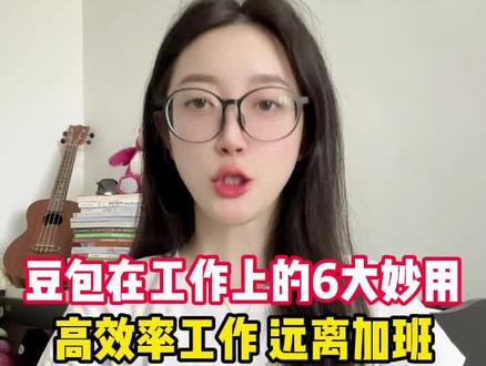 豆包在工作上的6大妙用!职场人都用的上 #豆包app #工作 #职场#工作效率