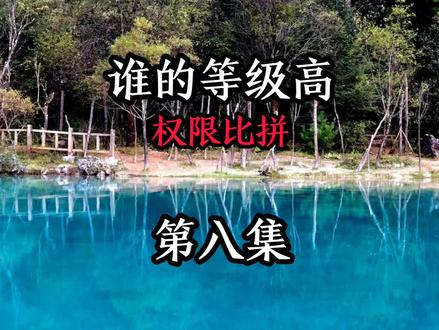 第八集|谁的等级高