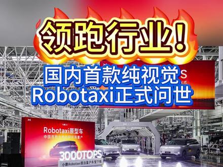 下半年开启运营,自动驾驶时代真的来了 何小鹏昔日愿景圆满落地,小鹏首台 Robotaxi 正式量产下线,纯视觉硬核智驾登场,超强算力加持,高阶自动驾驶加速迈入商业化时代。#小鹏GX首台Robotaxi量产车下线 #小鹏GX #小鹏汽车