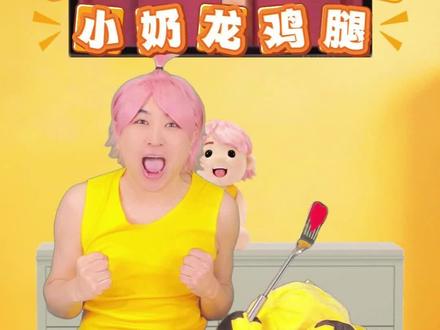 大鸡腿,小奶龙,神仙搭配! #王大闯 #神仙搭配 #万物皆可拟人化