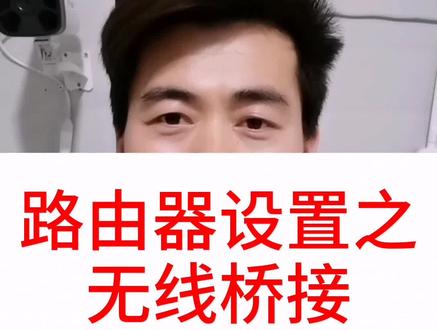 这是一条有用的视频,建议收藏,水星迅捷等路由器的桥接方法,不成功你找我