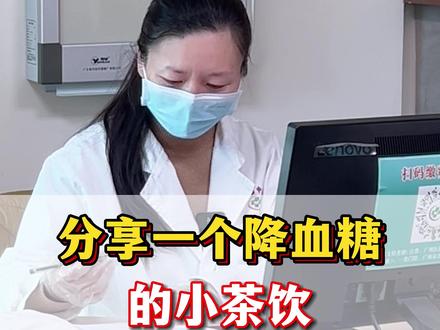 分享一个茶饮 #血糖高 #医学科普 #传承中医文化