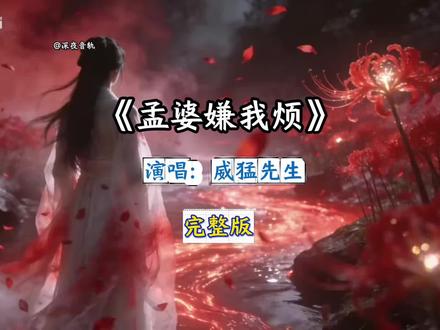 《孟婆嫌我烦》完整版#威猛先生 #歌曲孟婆嫌我烦 #孟婆嫌我烦完整版歌曲 #孟婆嫌我烦 #音乐推荐