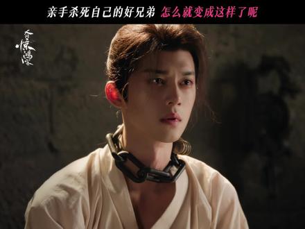 #网剧人间惊鸿客 曾经的不分君臣,如今的亲手送你上路,究竟什么变了#谢彬彬 #战宇
