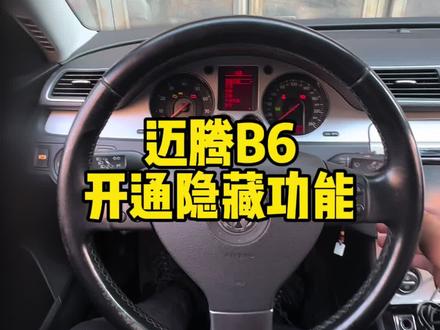 迈腾B6开通隐藏功能#吉林市大众原厂升级 #吉林市大众升级改装 #吉林市大众刷隐藏