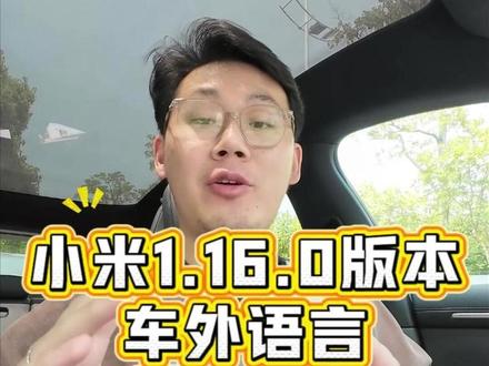 小米1.16.0版本, 一个视频教会你萌宠模式,车外语音怎么设置!#小米汽车 #小米yu7 #我和我的小米汽车 #小米汽车ota