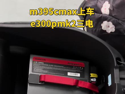 #九号m395cmax #铅酸改锂电 #电动车锂电池 分享一下九号铅酸车型改e300p电池的经过和避坑点