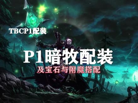 (装备推荐第14期)P1暗牧配装、附魔以及宝石的选择!